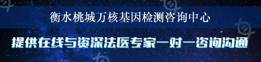 衡水桃城万核基因检测咨询中心